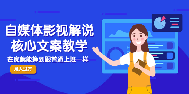 瓦斯講故事·自媒體影視解說核心教學（網盤分享）