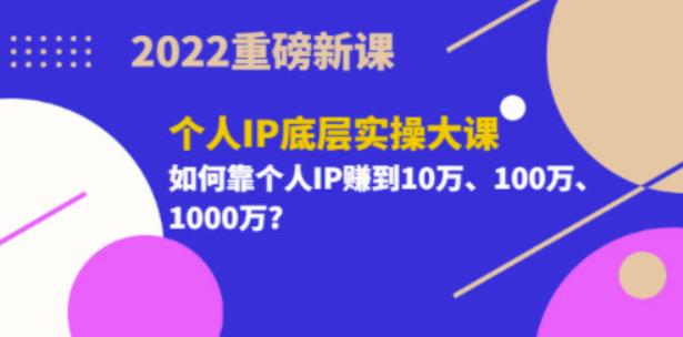 2022重磅新課《粥左羅個(gè)人IP底層實(shí)操大課》如何靠個(gè)人IP賺錢