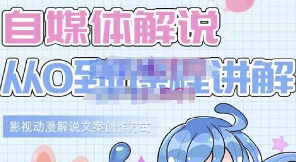 小圖圖?自媒體解說從0到1課程詳解，影視動(dòng)漫解說文案創(chuàng)作方式