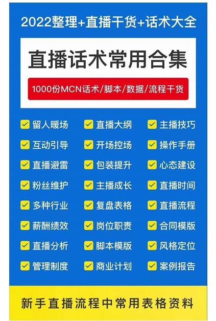 2022直播帶貨運營與管理，直播話術(shù)運營復(fù)盤管理場控大全合集