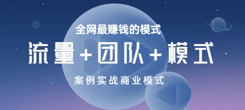 全網(wǎng)最賺錢的模式《流量+團隊+模式》案例實戰(zhàn)商業(yè)模式