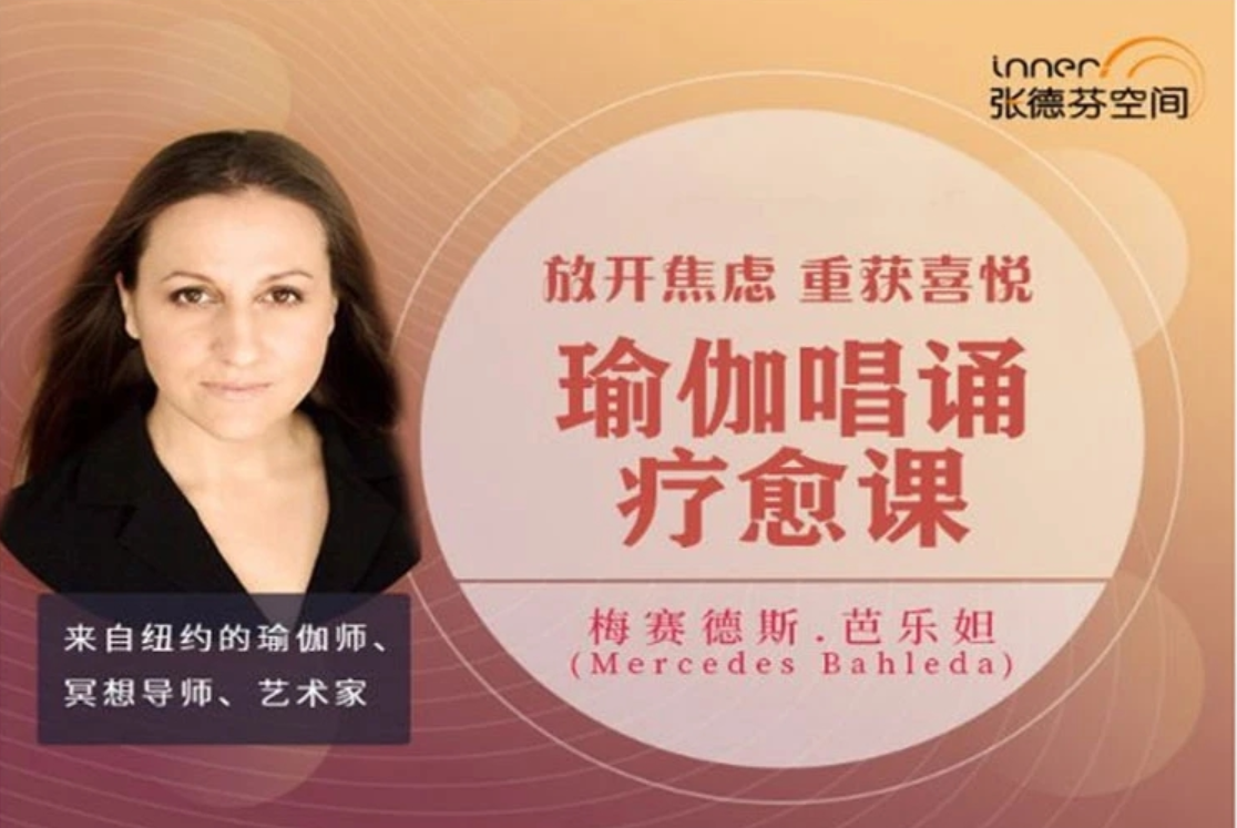 Mercedes Bahleda 放開焦慮，重獲喜悅唱誦瑜伽療愈課（網盤分享）