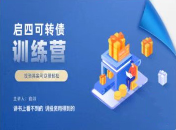 啟四可轉債訓練營（網盤分享）