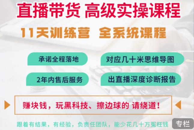 俗人六哥抖音直播帶貨全系統高級實操課程，涵蓋運營、推廣、主播培養
