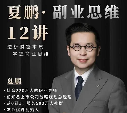 夏鵬?副業思維12講網盤分享
