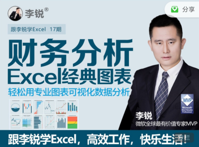 十七期：李銳Excel財務分析經典圖表（網盤分享）