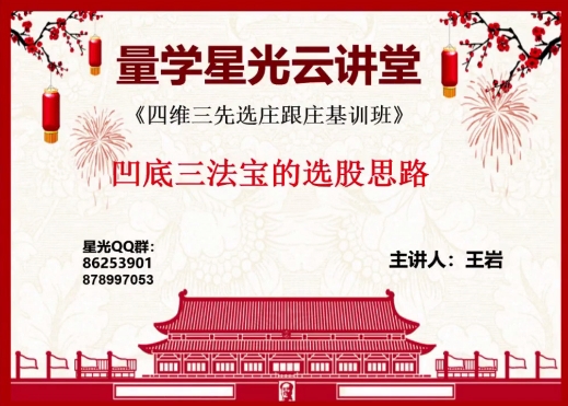 量學云講堂王巖四維三先選莊跟莊基訓班第25期（網盤分享）