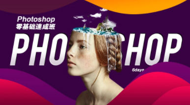 PS教程零基礎入門速成班2021年8月結課【畫質高清有素材】