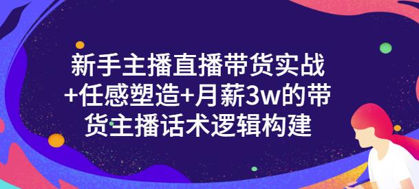 一群寶寶?新手主播直播帶貨實戰+信任感塑造+帶貨主播話術