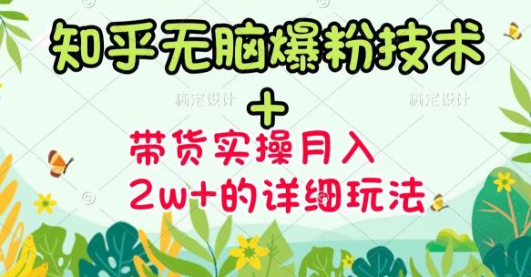 商夢網(wǎng)校-《知乎無腦爆粉技術(shù)》+圖文帶貨月入2W+的玩法送素材