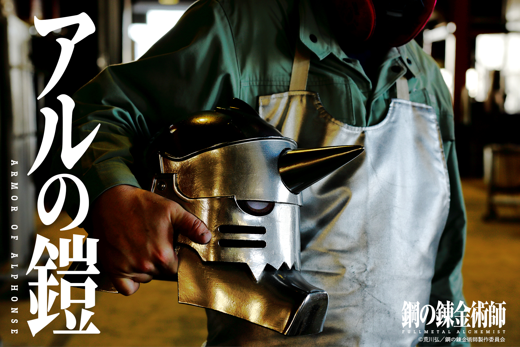 真人電影《鋼之煉金術師完結篇 最后的煉成》推送周邊頭盔11KG