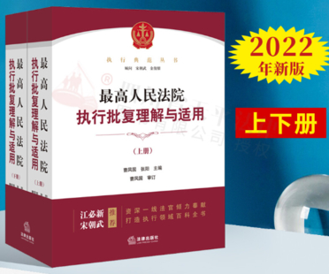 最高人民法院執(zhí)行批復(fù)理解與適用上下2022