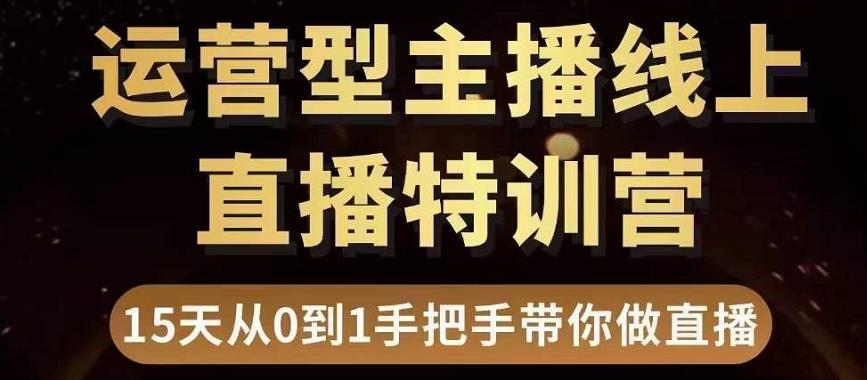 慧哥直播電商運營型主播特訓營，0基礎15天手把手帶你做直播帶貨