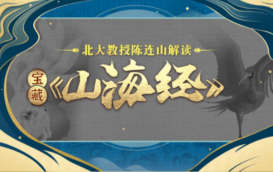 北大陳連山教授解讀寶藏《山海經(jīng)》網(wǎng)盤分享