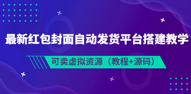 最新紅包封面自動發貨平臺搭建教學網盤分享