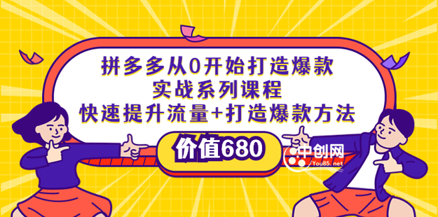 多多從0開(kāi)始打造爆款實(shí)戰(zhàn)系列課程網(wǎng)盤(pán)分享