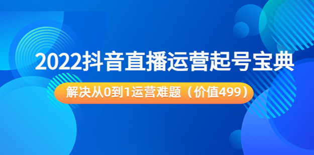飛樊：抖音直播運營“起號寶典”網盤分享