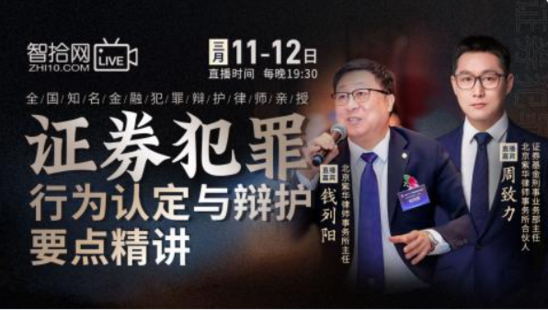 【法律完結(jié)】【智拾】 《267 錢列陽，周致力：證券犯罪行為認定與辯護要點精講》