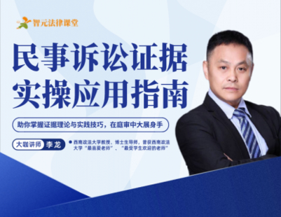 《516 李龍：民事訴訟證據(jù)實(shí)操應(yīng)用指南》