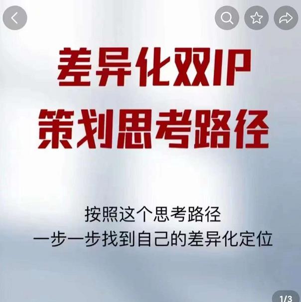差異化雙IP策劃思考路徑，莫大蝦短視頻雙IP精華（PDF）