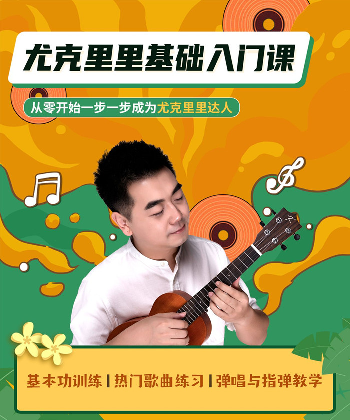 程龍老師：尤克里里基礎入門課網盤分享