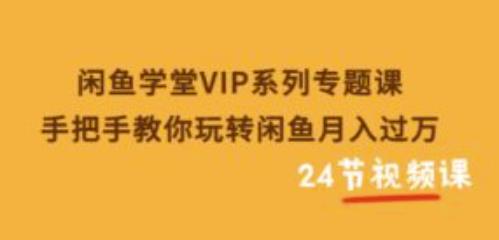 閑魚學堂VIP系列專題課：手把手教你玩轉閑魚月入過萬