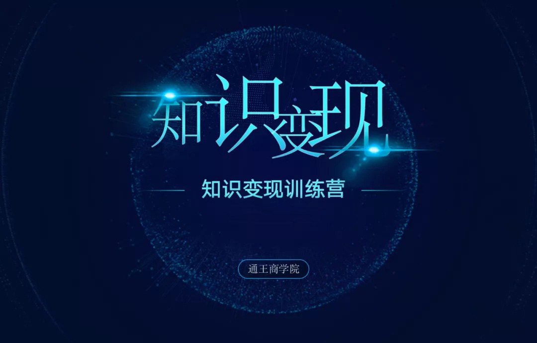 王通知識變現學習筆記網盤分享