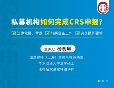 【法律上新】【法律名家】 《393 楊奕琳：私募機構(gòu)如何完成CRS申報？》