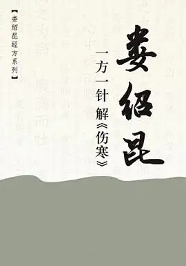 一方一針解傷寒音頻+視頻 婁紹昆網盤分享