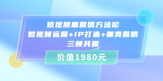 短視頻垂?fàn)I銷方法論：短視頻運(yùn)營(yíng)+IP打造+垂類營(yíng)銷，三頻共振（比干勞斯）