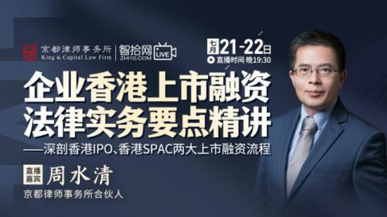《358 周水清：企業香港上市融資法律實務要點精講》