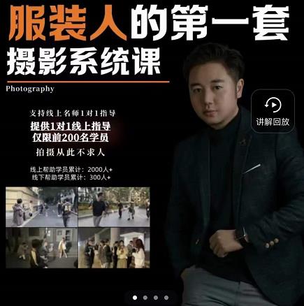 手機服裝攝影必修課，服裝人的第一套攝影系統課網盤分享