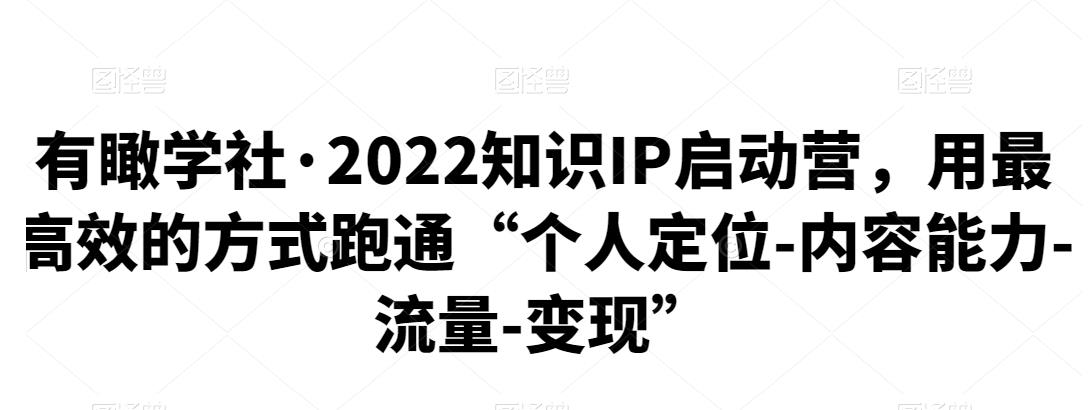 有瞰學(xué)社?2022知識(shí)IP啟動(dòng)營網(wǎng)盤分享
