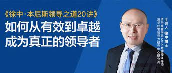 徐中?本尼斯領導之道20講網盤分享