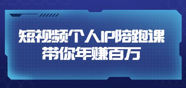 高有才?短視頻個人IP年賺百萬陪跑課，五大視頻輸出方向
