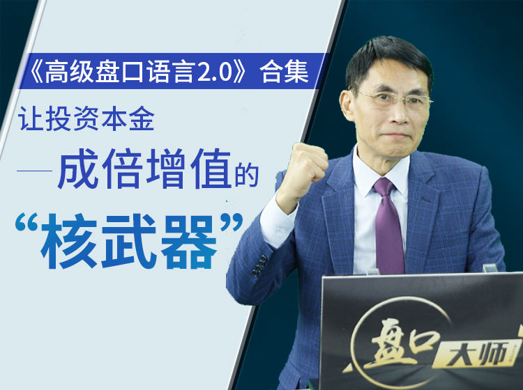 老姜《高級盤口語言2.0》系列網盤分享