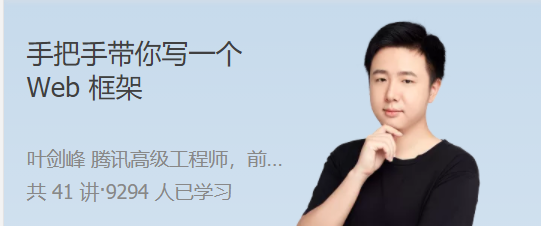 手把手帶你寫一個(gè) Web 框架 從 0 到 1，實(shí)現(xiàn)自己的工業(yè)級(jí) Web 框架