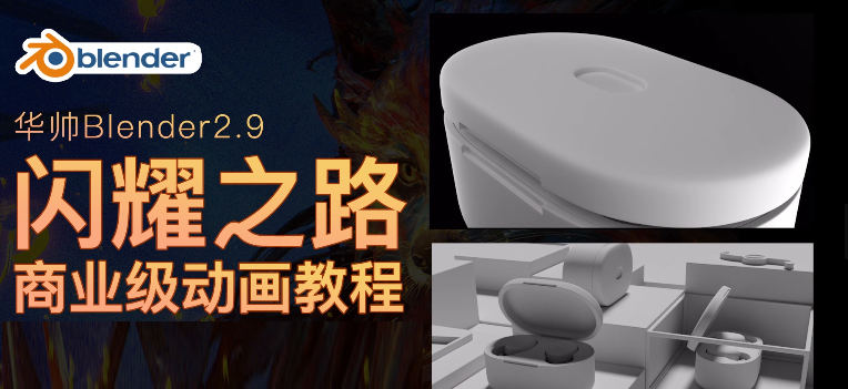 華帥blender動畫2021年閃耀之路【畫質高清有素材】