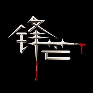 《鋒芒實(shí)戰(zhàn)》網(wǎng)盤分享