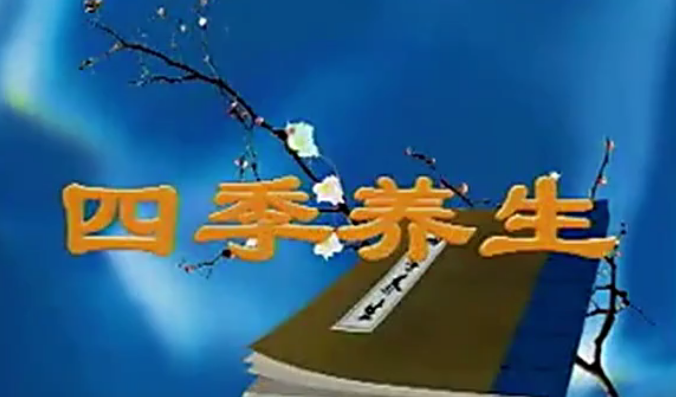 四季養生（視頻?全36集）網盤分享