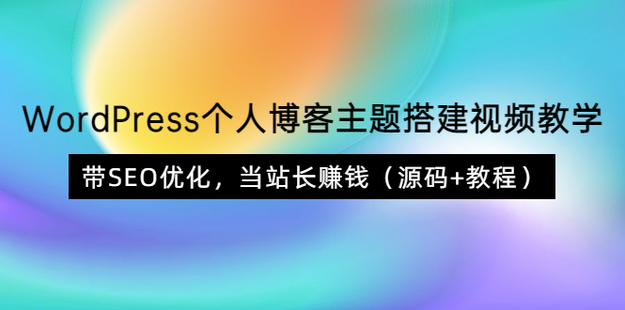 WordPress個人博客主題搭建視頻教學，帶SEO優化