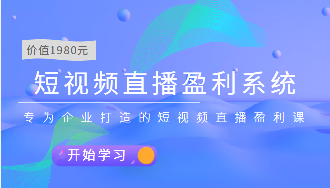 實戰全網營銷-專為企業打造短視頻直播盈利系統網盤分享