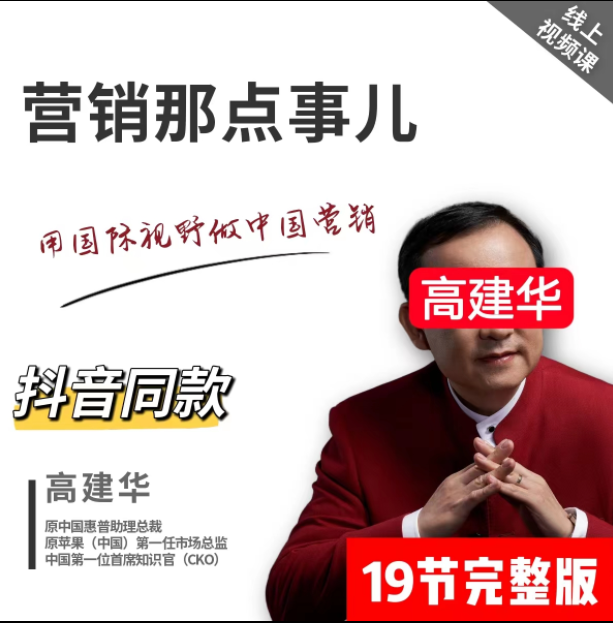 高建華－營銷那點事兒