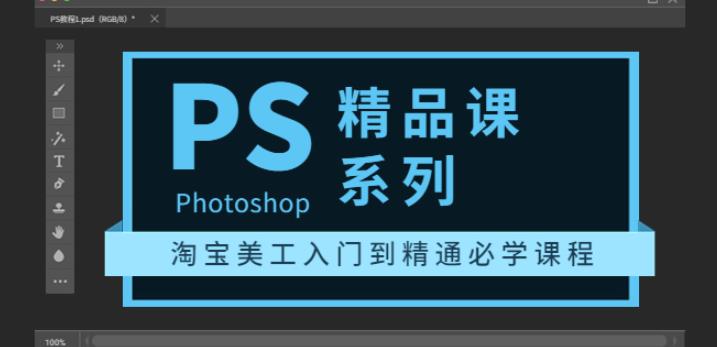 photoshop精品課系列：淘寶美工入門到精通必學課程（全套視頻教程）