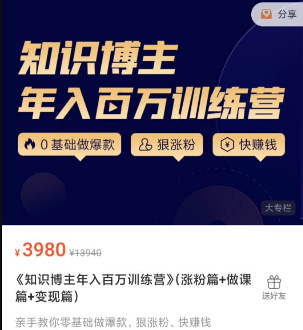 知識博主年入百萬訓練營 （漲粉篇+做課篇+變現篇）網盤分享