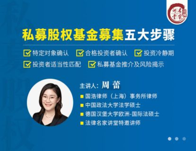 【法律上新】【法律名家】 《389 周蕾：私募股權(quán)基金募集五大步驟》