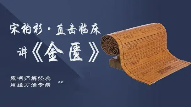 靈蘭 宋柏杉?直擊臨床講金匱網盤分享