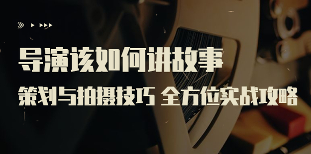 嚴藝之：導演該如何講故事？網盤分享