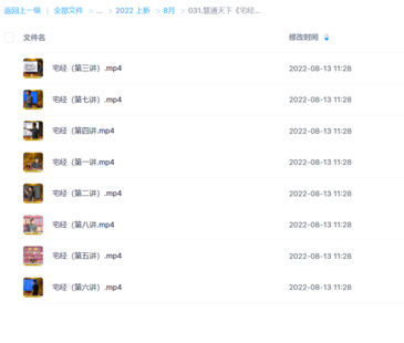 慧通天下《宅經》8集視頻