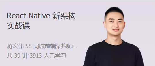 React Native 新架構(gòu)實(shí)戰(zhàn)課 實(shí)操 + 基建 + 原理的一站式解決方案